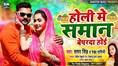 Samar Singh का सबसे हिट होली सांग होली में सामान बेपरदा होई Holi Me Saman Beparda Hoi