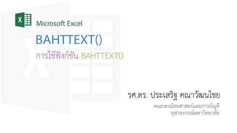 สอน Excel: การใช้ฟังก์ชัน BahtText เพื่อแปลงตัวเลขจำนวนเงินให้เป็นตัว ...