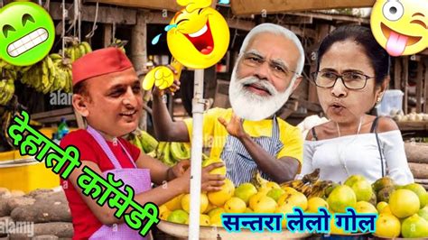 Dehati Comedy Akhilesh Comedy Modi Comedy Yogi Comedy Santra Le Lo 😀 Youtube