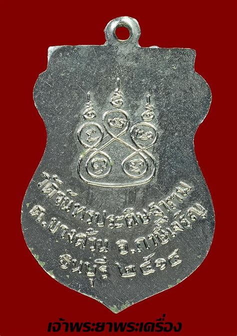 แขวงบางด้วน เขตภาษีเจริญ กรุงเทพ 10160 โทร.0964154653 หรือ 024570715 หลวงพ่อขาว วัดจันทร์ประดิษฐาราม กรุงเทพฯ รุ่นแรก ปี 2514 ...