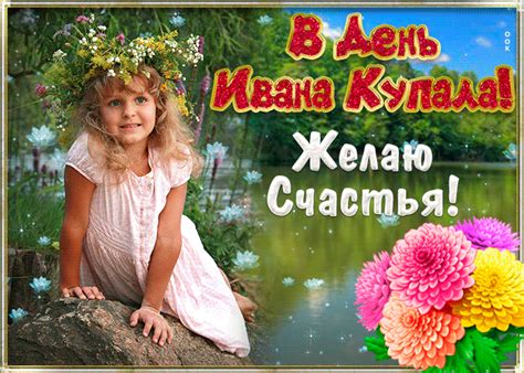 Ивана купала — ночка веселья, традиции предков, обряды всех ждут! Ивана Купала 2020 - поздравления, картинки, открытки. Что можно и чего нельзя делать в праздник
