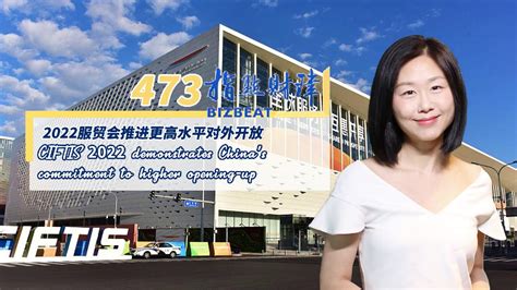 Bizbeat Ciftis Demonstrates Chinas Commitment To Higher Opening Up Cgtn