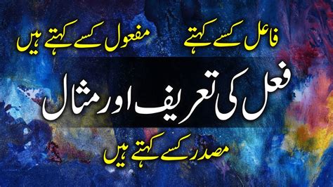 Fail Ki Tareef In Urdu Fail Ki Misal Fael Ki Tareef Mafool Ki