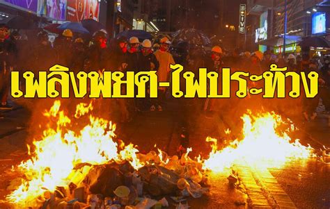 กระสุนยาง วันนี้ จึงเป็นตัวช่วยสำคัญของรัฐบาลอภิสิทธิ์ และกองทัพ ในการควบคุมฝูงชนเพื่อลดความสูญเสียชีวิตต่อผู้ชุมนุม ฮ่องกงคืนเดือด ถนนลุกเป็นไฟ บู๊แก๊สน้ำตา-กระสุนยาง-กระสุนจริง