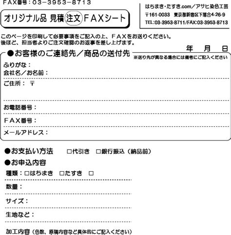 オリジナル品申し込み用faxシート はちまき・たすきcom