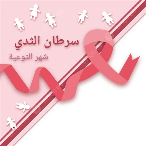 女性ピンクのリボンのための乳癌イラスト画像とpngフリー素材透過の無料ダウンロード pngtree