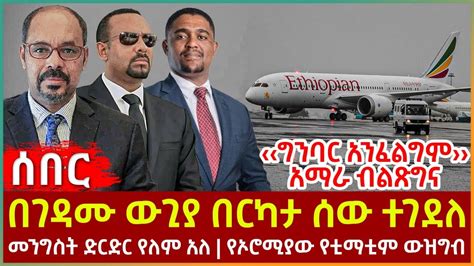 Ethiopia በገዳሙ ውጊያ በርካታ ሰው ተገደለ፣ መንግስት ድርድር የለም አለ፣ የኦሮሚያው የቲማቲም ውዝግብ