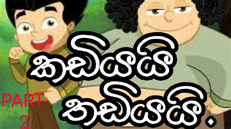 Hiru Tv Diya Dagaya Sinhala Cartoon Passaarmy