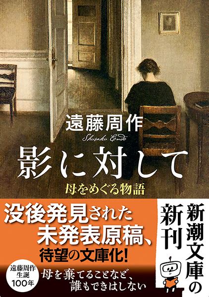 遠藤周作 『影に対して―母をめぐる物語―』 新潮社
