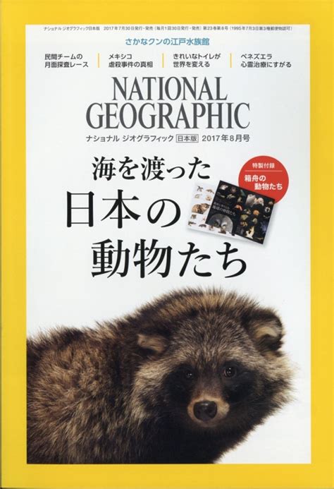 National Geographic ナショナル ジオグラフィック日本版 2017年 8月号 ナショナルジオグラフィック編集部 Hmvandbooks Online Online