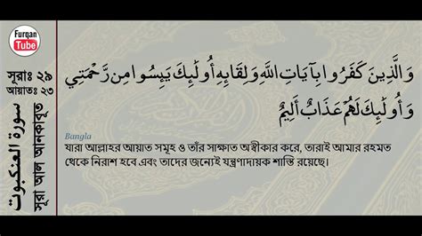 29 সূরা আল আনকবূত Surah Al Ankabut With Bangla Translation Recited By