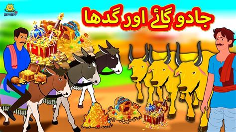 جادو گائے اور گدھا Stories In Urdu Urdu Story Urdu Fairy Tales