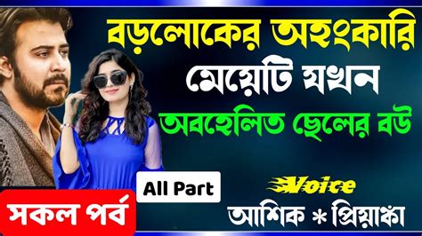 বড়লোকের অহংকারী মেয়েটি যখন অবহেলিত ছেলের বউ সকল পর্ব Cute Love Story