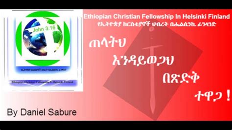 ጠላትህ እንዳይወጋህ በጽድቅ ተዋጋ By Daniel Sabure Amharic Christian Preaching