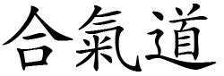 We are relatively small as an aikido branch. File:Aikido Logo Kanji.png - Wikimedia Commons