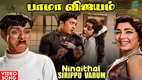 Ninaithal Sirippu Varum Hd Video Song Bama Vijayam Movie Msv