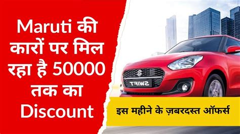 Maruti Suzuki Car Discounts Of The Month Swift Alto Wagonr Baleno