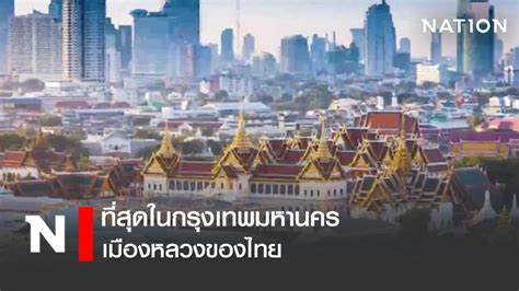 ที่สุดในกรุงเทพมหานคร เมืองหลวงของไทย