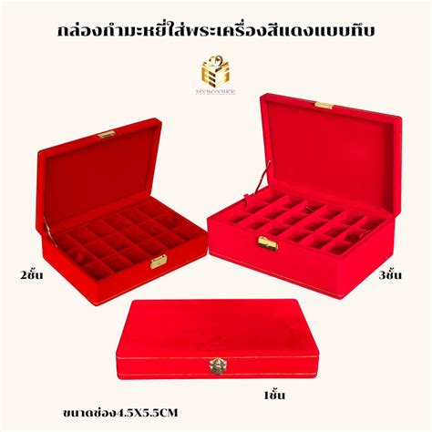 กล่องกำมะหยี่ใส่พระและเก็บเครื่องประดับสีแดงขอบคิ้วทองแบบทึบ1ชั้น2ชั้น3