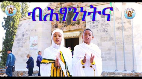 ብሕፃንነትና New Eritrean Orthodox Tewahdo Mezmur 2020 Youtube