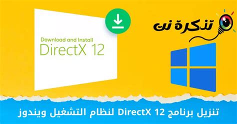 تنزيل برنامج Directx 12 لنظام التشغيل ويندوز تذكرة نت