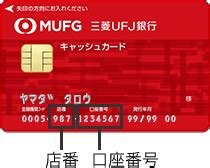 取引店コードを入力してください。 (wmfe210095) 口座番号を入力してください。 野村證券に口座をお持ちでないお客様は証券口座の開設が必要です。 各種口座開設は以下よりログインのうえ、お手続きください。 三菱東京ufj銀行 銀行番号 | 三菱UFJ銀行キャッシュカード暗証 ...