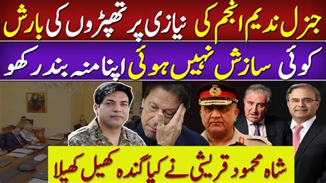 جنرل ندیم انجم ڈی جی آئی ایس آئی کی عمران خان پر تھپڑوں کی بارش Youtube