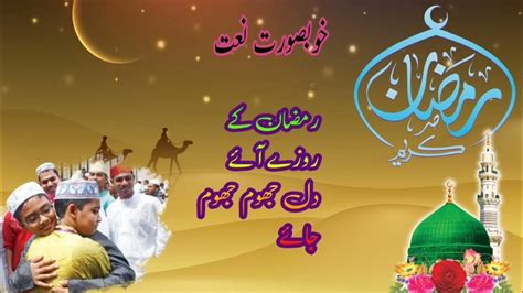 Ramzan Ke Roze Aye Dil Jhoom Jhoom Jaaye💓💓💓رمضان کے روزے آئے دل جھوم