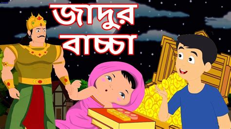 জাদুর বাচ্চা Magical Child Bangla Cartoon Mahacartoontv Xd Bangla