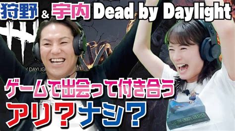 狩野英孝さんとdbd！出会いを求めて宇内アナがやっていることは？【dead By Daylightps5】 芸能タレント・声優【 動画まとめ