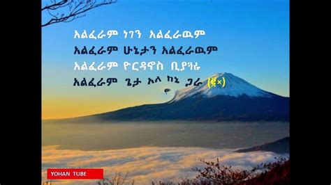 New Ethiopian Protestant Mezmur Lyric መስፍን ጉቱ አልፈራም Youtube