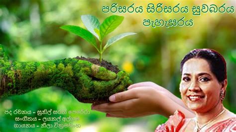 පරිසරය සිරිසරය සුවබරය පැහැසරය Parisaraya Sirisaraya Suwabaraya