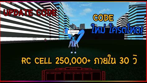 All ro ghoul codes *2.5m rc cells 3.5m yen* • 2020 january hey guys and today i will be going over all the codes for ro. CODE-UPDATE เก็บ 250,000 rc cells ได้ ภายใน 30 วินาที |Roblox|Ro-ghoul - YouTube