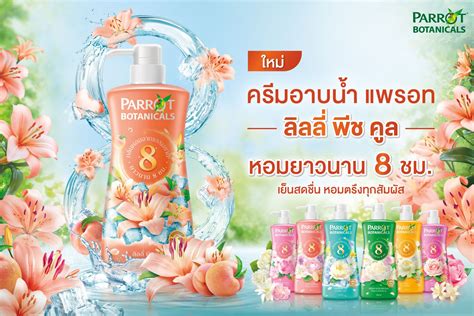 บีเจซี เปิดตัว ครีมอาบน้ำแพรอท กลิ่น ใหม่ ลิลลี่ พีช คูล Ryt9