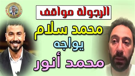 محمد سلام يواجه محمد انور الشهم والندل Youtube