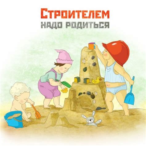 Пусть каждый штрих твоих строительных работ будет безупречным и по достоинству вознаграждается! День строителя 11 августа. Поздравления, открытки ...