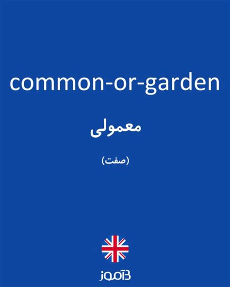 ترجمه کلمه Common Or Garden به فارسی دیکشنری انگلیسی بیاموز