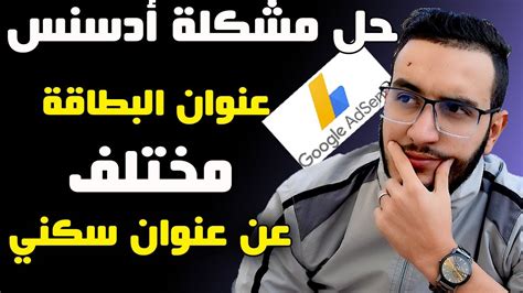 اثبات الهوية في ادسنس اذا كان عنوان البطاقة الوطنية مختلف عن عنوان