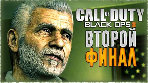ВТОРОЙ ФИНАЛ Call Of Duty Black Ops Ii 9 Youtube