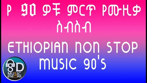 Ethiopia የ 90 ዎቹ ምርጥ የሙዚቃ ስብስብ Ethiopian 90s Music Collection