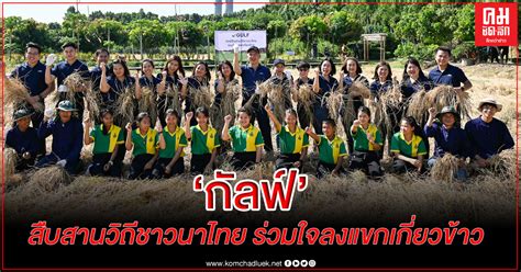 นยาวนาน, เราได้บันทึกปรากฎการณ์ทางสังคมของเกมเบราว์เซอร เราใช้คุกกี้เพื่อแนะนำเนื้อหา, การวัดปริมาณการจราจร, และโฆษณาที่ปรับให้เหมาะกับแต่ล. "กัลฟ์" ร่วม "สืบสานวิถีชาวนาไทย ร่วมใจลงแขกเกี่ยวข้าว"
