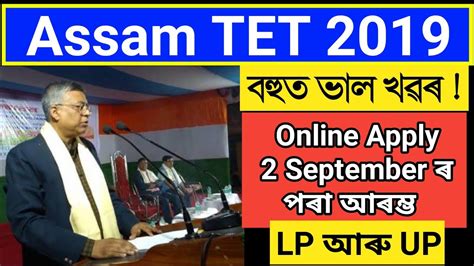 Assam TET Official Notification 2019 LP And UP How To Apply For