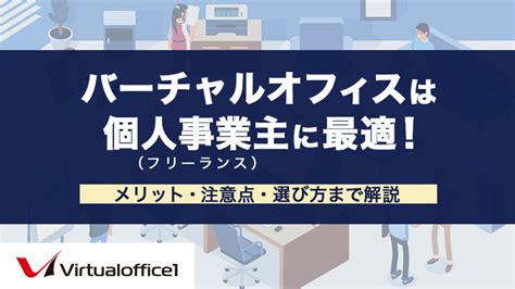 バーチャルオフィスは個人事業主（フリーランス）に最適 【登記and月4転送 ¥880】東京の格安バーチャルオフィスバーチャルオフィス1渋谷・広島