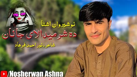 Nosherwan Ashna Pashto New Songs 2022 Da Sharmedalai Janan Pashto