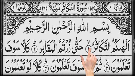 Surah Takasur Full Surah At Takasur Amma Para Quran Aadil Voice