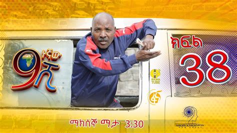 Ethiopia ዘጠነኛው ሺህ ክፍል 38 Zetenegnaw Shi Sitcom Drama Part 38 Youtube