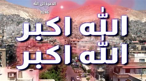 تكبيرات العيد بقى أيام قليلة وترتفع تكبيرات العيد في كل مكان، احتفالا بأول أيام عيد نقدم لكم مجموعة من تكبيرات عيد الأضحى المبارك والتي يرددها المسلمون بصوت مرتفع. احلى اصوات تكبيرات العيد كاملة تهاني ومعايدات العيد اجمل ...