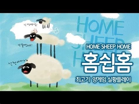 Home Sheep Home Dailymotion
