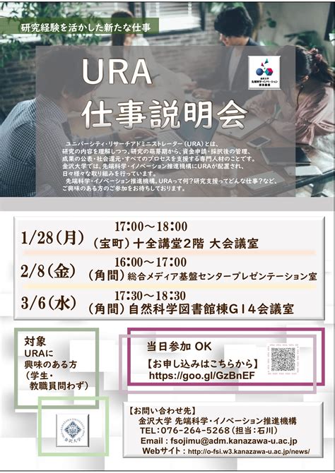 リサーチ・アドミニストレーター（ura）仕事説明会を開催します！ news金沢大学先端科学・社会共創推進機構