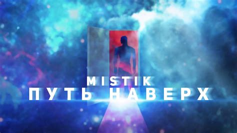 Mistik|путь наверх - YouTube